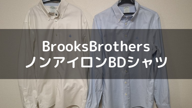 Brooks brothers ノンアイロン　オックスフォード　シャツ