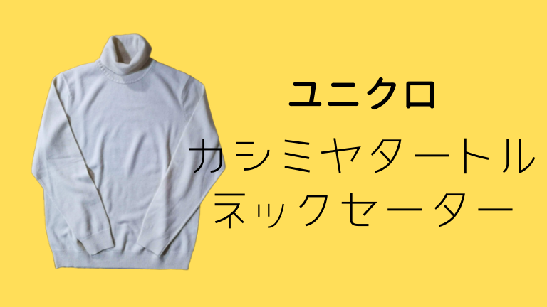 【新品】UNIQLO カシミヤタートルネックセーター（長袖）